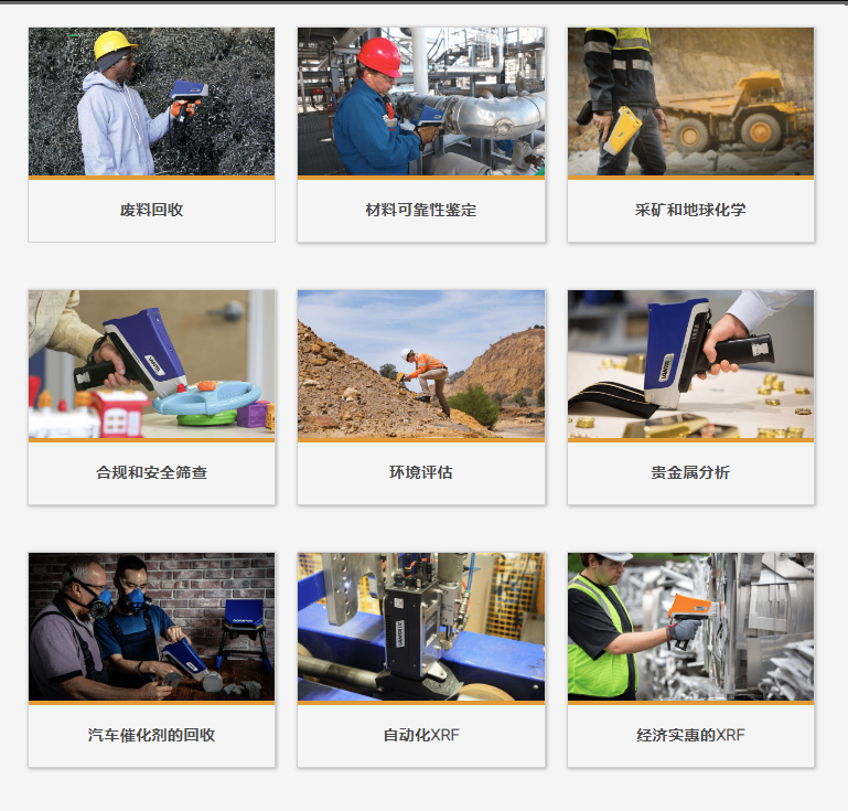 不同行业中的XRF应用 点击以下选项,了解Vanta分析仪如何能够助力您成功完成您的应用。